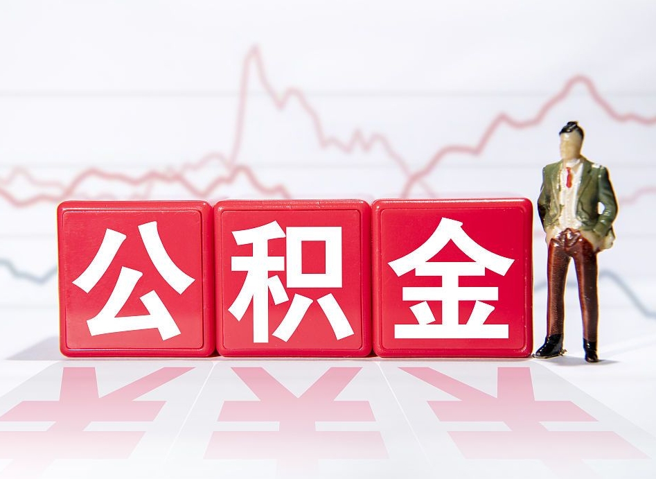 靖江两年的住房公积金能取多少钱（2年公积金能取多少）