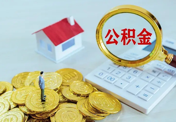 靖江住房公积金多少可以取出来（公积金多少能提取出来）